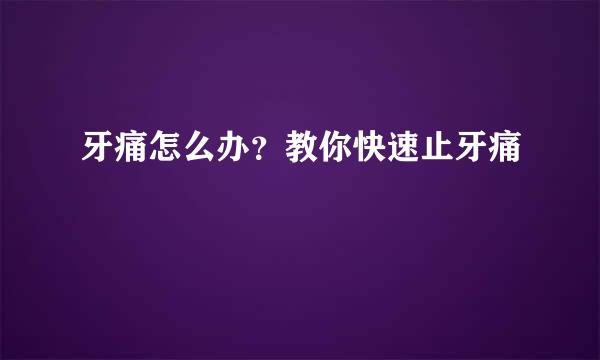 牙痛怎么办？教你快速止牙痛