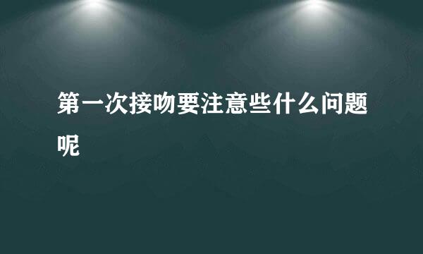 第一次接吻要注意些什么问题呢