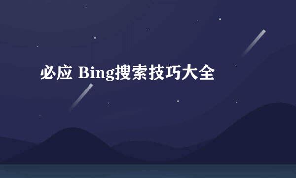必应 Bing搜索技巧大全