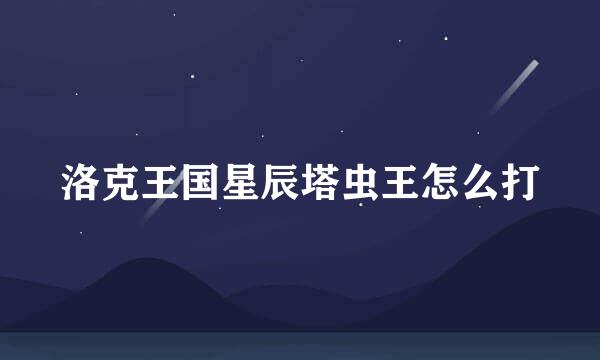 洛克王国星辰塔虫王怎么打