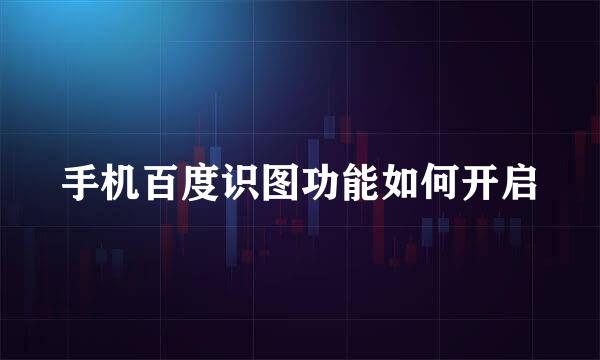 手机百度识图功能如何开启