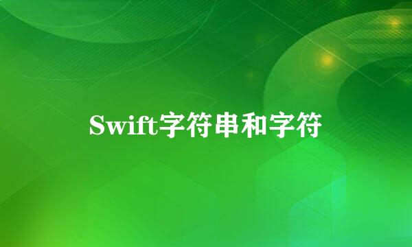 Swift字符串和字符