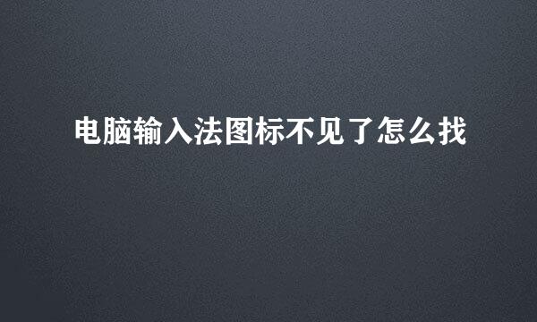 电脑输入法图标不见了怎么找