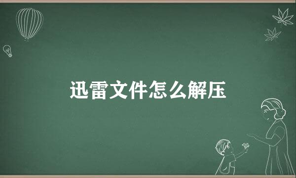 迅雷文件怎么解压