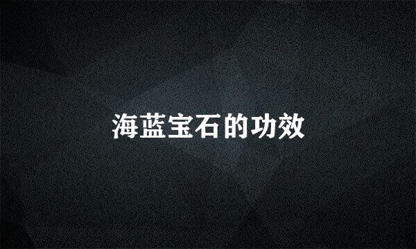 海蓝宝石的功效