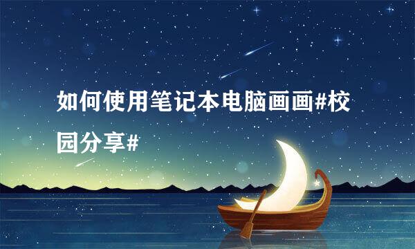 如何使用笔记本电脑画画#校园分享#