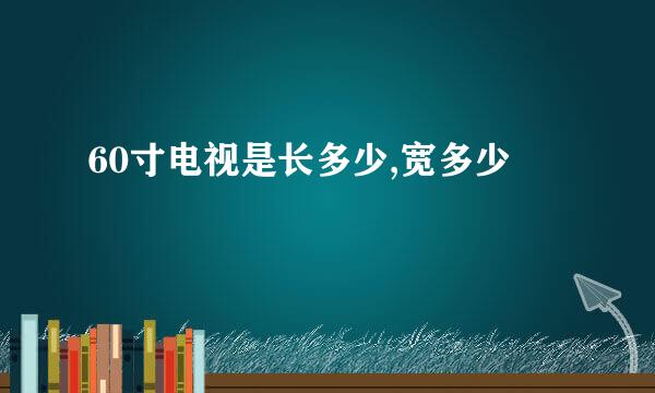 60寸电视是长多少,宽多少