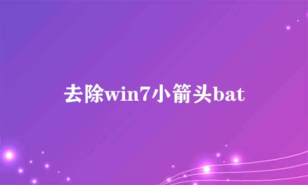 去除win7小箭头bat