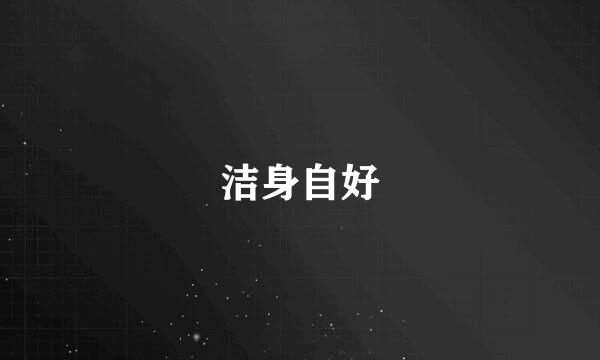 洁身自好