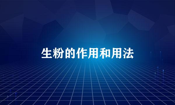 生粉的作用和用法