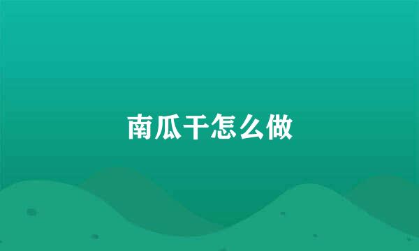南瓜干怎么做