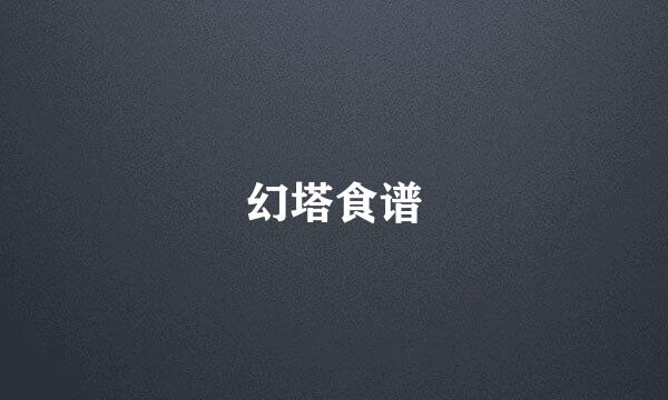 幻塔食谱