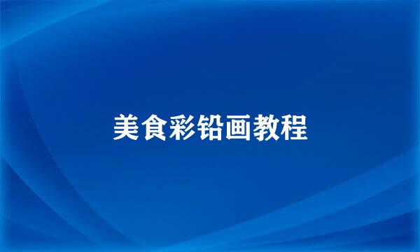 美食彩铅画教程