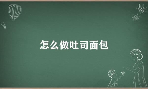 怎么做吐司面包