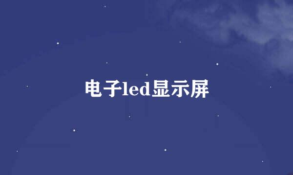 电子led显示屏