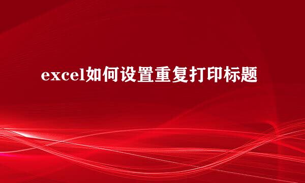 excel如何设置重复打印标题