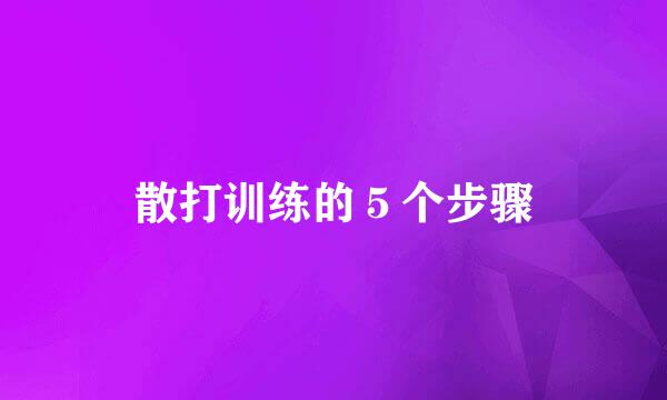 散打训练的5个步骤