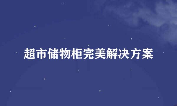 超市储物柜完美解决方案