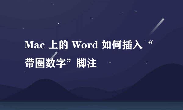 Mac 上的 Word 如何插入“带圈数字”脚注
