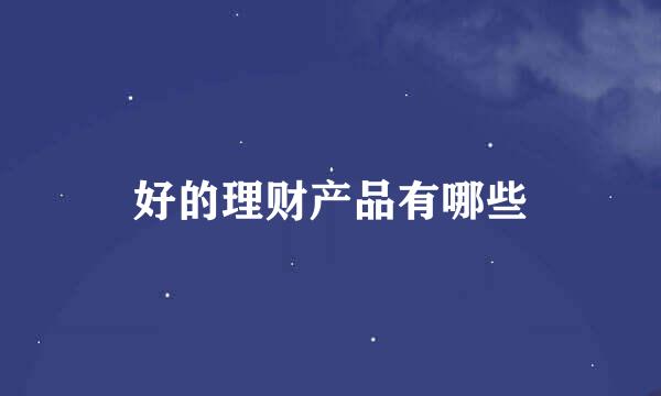 好的理财产品有哪些