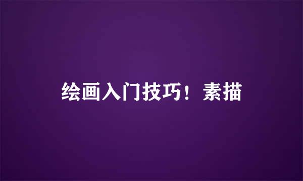 绘画入门技巧!素描