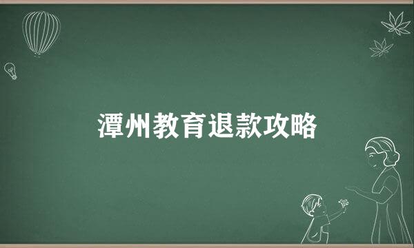 潭州教育退款攻略