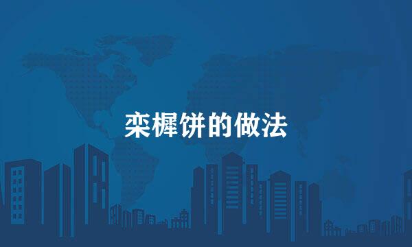 栾樨饼的做法