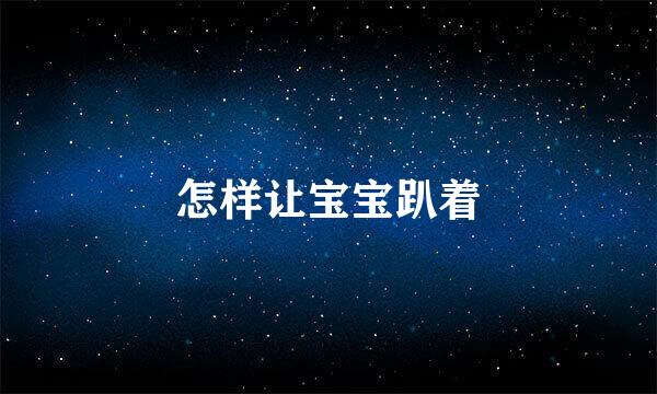 怎样让宝宝趴着