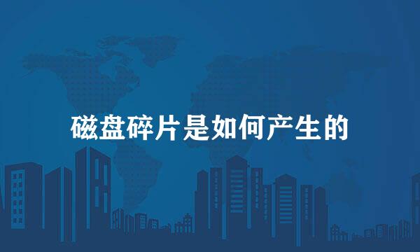 磁盘碎片是如何产生的