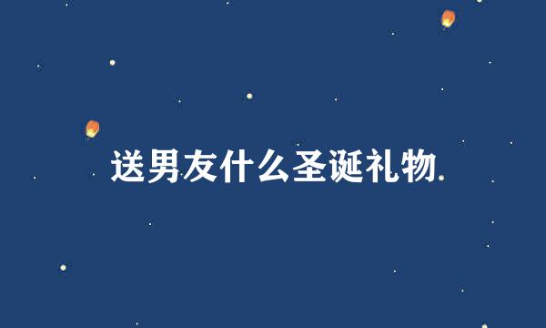 送男友什么圣诞礼物