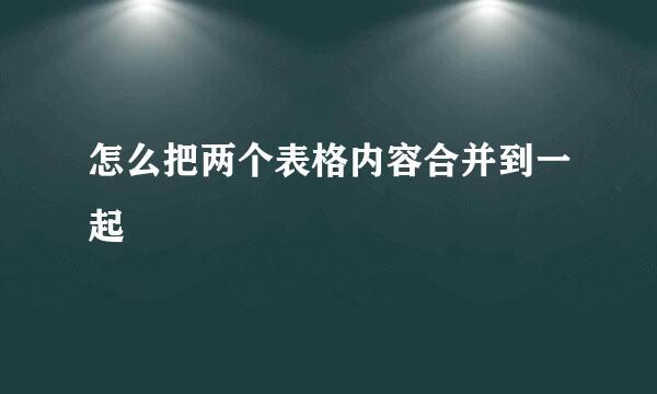 怎么把两个表格内容合并到一起