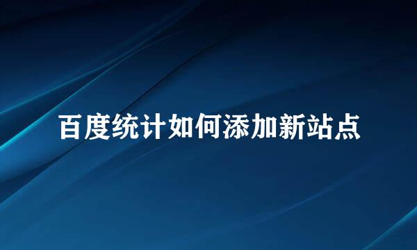 百度统计如何添加新站点
