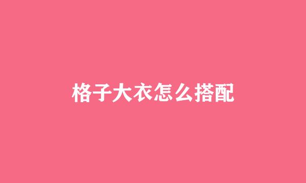 格子大衣怎么搭配