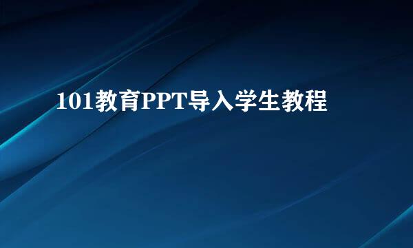 101教育PPT导入学生教程