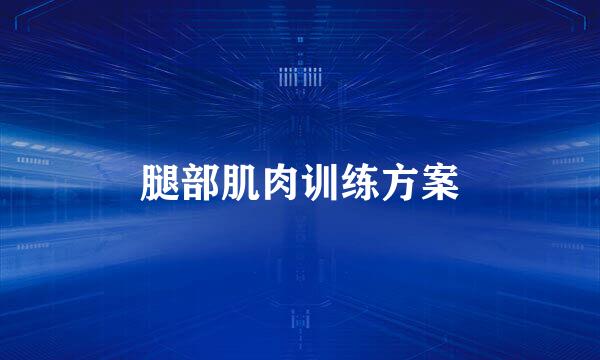 腿部肌肉训练方案