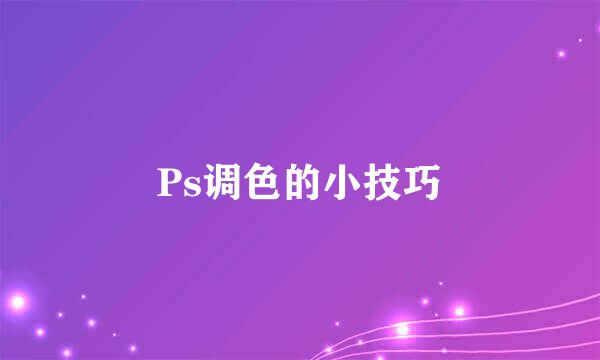 Ps调色的小技巧