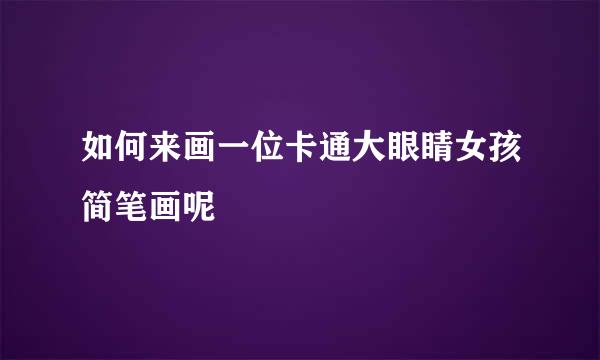 如何来画一位卡通大眼睛女孩简笔画呢