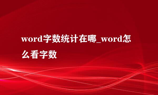 word字数统计在哪_word怎么看字数