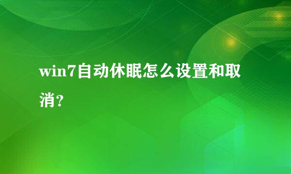 win7自动休眠怎么设置和取消？