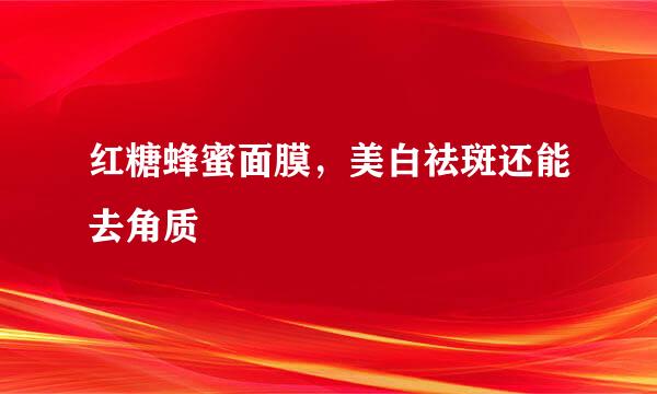 红糖蜂蜜面膜,美白祛斑还能去角质