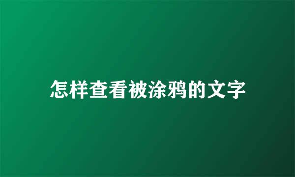 怎样查看被涂鸦的文字