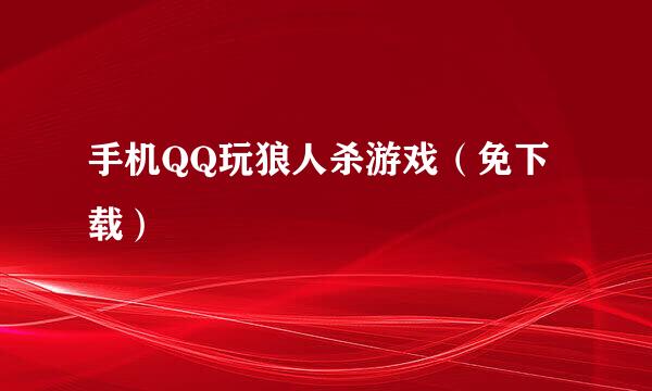 手机QQ玩狼人杀游戏(免下载)