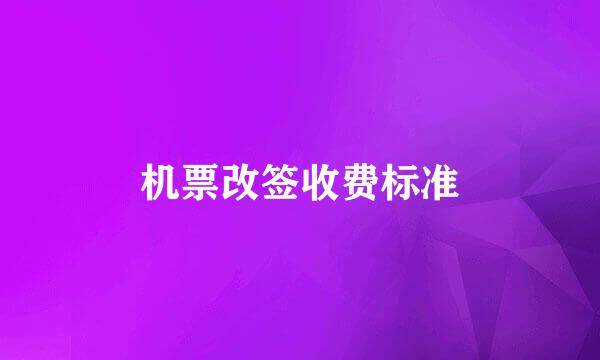 机票改签收费标准