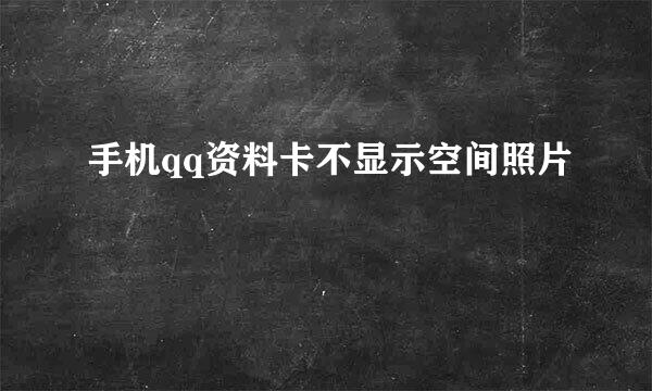 手机qq资料卡不显示空间照片