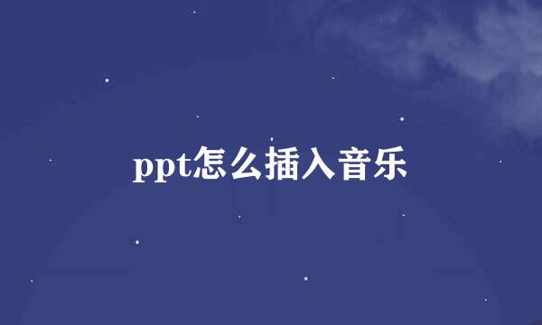 ppt怎么插入音乐