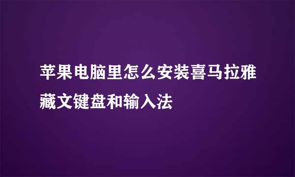 苹果电脑里怎么安装喜马拉雅藏文键盘和输入法
