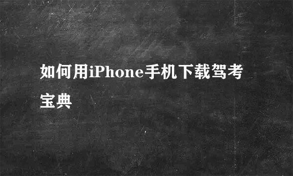 如何用iPhone手机下载驾考宝典