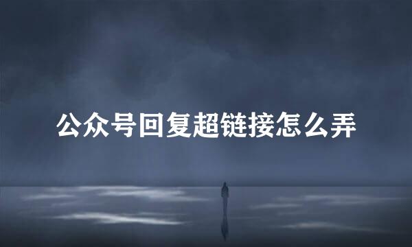 公众号回复超链接怎么弄