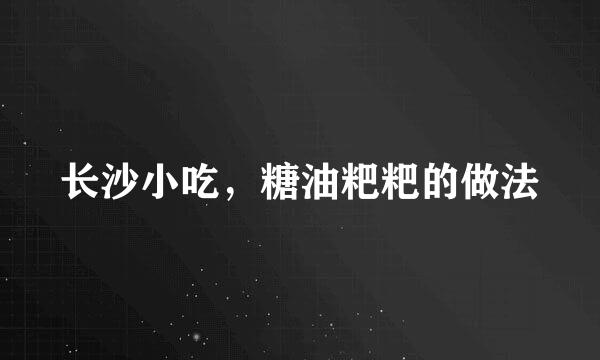 长沙小吃,糖油粑粑的做法