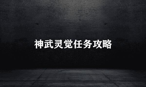 神武灵觉任务攻略